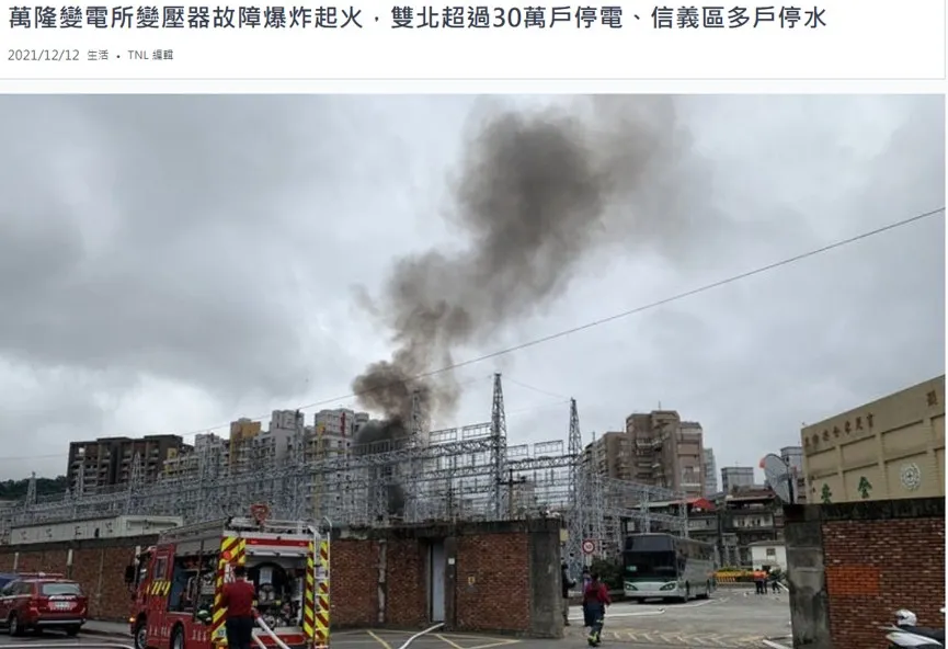 2021 年 12 月萬隆一次變電所變壓器起火爆炸，造成雙北逾 30 萬戶停電。